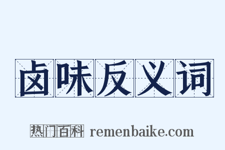 卤味反义词是什么意思的图片